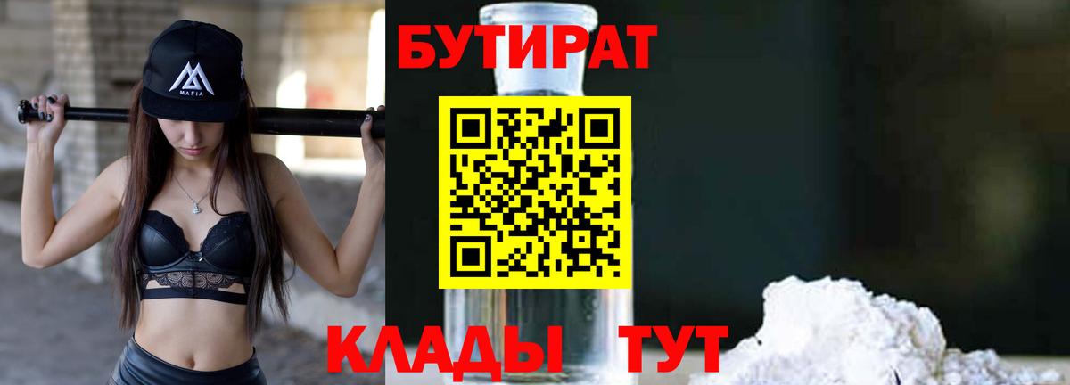 БУТИРАТ  Бутират 1.4BDO  Вход с VPN  Котовск 