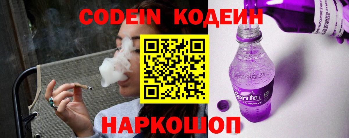 Codein Purple Drank  Вход с VPN  Котовск 