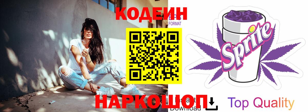 Кодеиновый сироп Lean Purple Drank Котовск